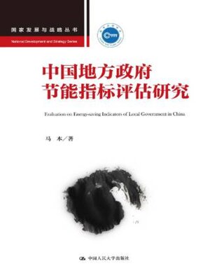 cover image of 中国地方政府节能指标评估研究